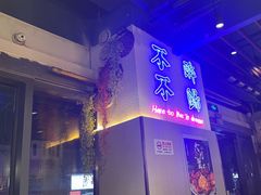 -正通记·哈尔滨烧烤·炭烤鸽子(七宝万科国际店)