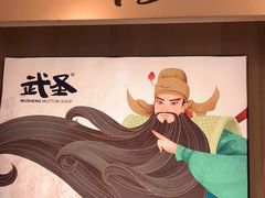 -武圣羊汤·西北面(朝阳门店)