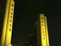 -北京保利大厦酒店(东四十条地铁站店)