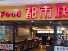 门面-都市快车(南五马路店)