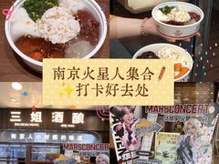 -三姐酒酿(老门东店)