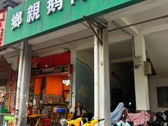 -乡亲鹅肉城(吴江店)