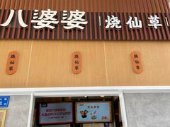 门面-八婆婆烧仙草(中山路店)