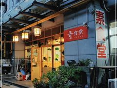 -素清香(解放路店)