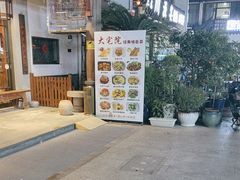 -大宅院(西溪路店)