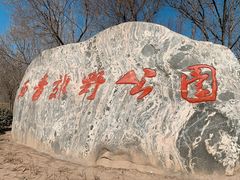 -西青郊野公园
