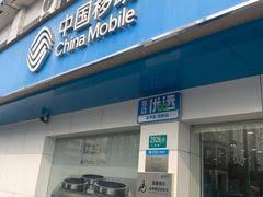-中国移动(七莘路营业厅)
