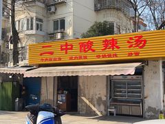 -二中酸辣汤(无锡梁溪区店)