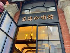 -东海咖啡馆
