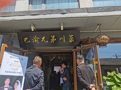 -巴渝兄弟川菜(宽街店)