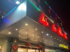 -群乐饭店(滨安路店)