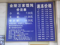-汪家馄饨(集庆路店)