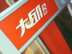 门面-大邱大包