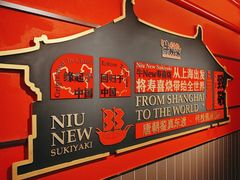 -牛New寿喜烧(中山公园龙之梦店)