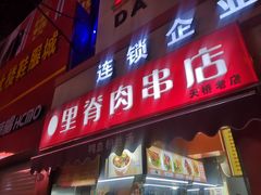 门面-里脊肉串店(天桥老店)