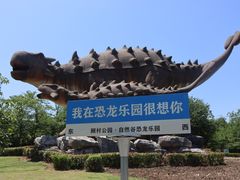 -自然谷恐龙园
