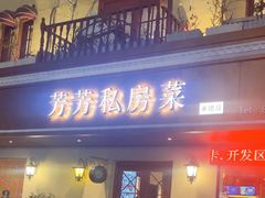 -芳芳私房菜·精做淮扬菜(承德路店)