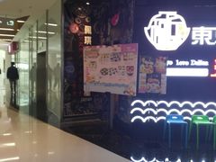 -东京爱上大连(中央大道店)