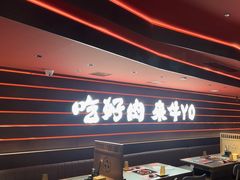 -牛YO寿喜烧火锅自助(三台子万象汇店)