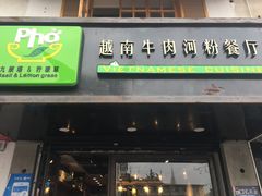 门面-越南牛肉河粉餐厅(书院巷店)