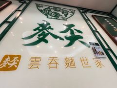 -麦奀云吞面世家(中环店)