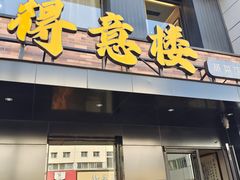 -得意楼蒸菜馆