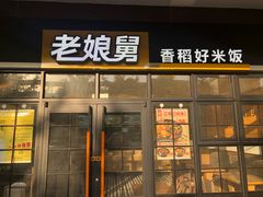 门面-老娘舅中式快餐(美好广场店)