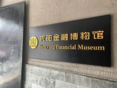 -沈阳金融博物馆