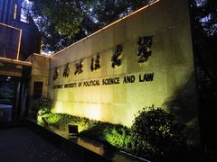 -西南政法大学(沙坪坝校区)
