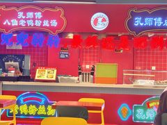 -孔师傅八仙老鸭粉丝汤(上海市第一食品商店南东店)