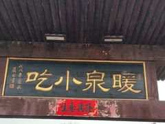 -暖泉小吃广场