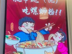 -弘束束柳州深巷螺蛳粉(珠江路店)