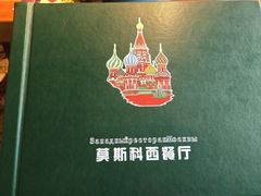 -莫斯科西餐厅