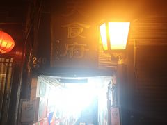 门面-洞天食府(北大街店)