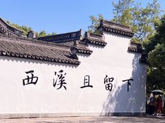 -西溪国家湿地公园