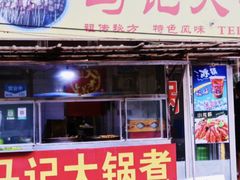 门面-马记大锅煮(总店)