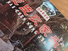 -迈臣农家乐