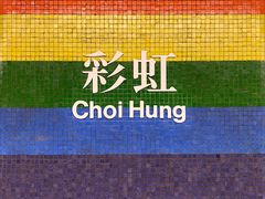 -彩虹村