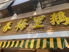 -春梅里卤鹅馆·47年老字号(中山路店)