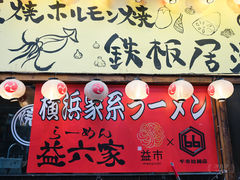 -66大阪烧烧鸟·益市家系拉面出张所