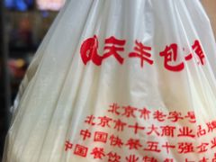 猪肉素三鲜-庆丰包子铺(大红罗厂店)