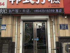 门面-阿妈妮韩式打糕店