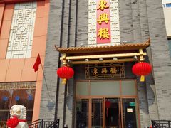 门面-东兴楼饭庄(六里桥店)