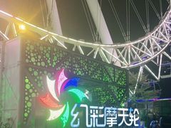 -幻彩摩天轮
