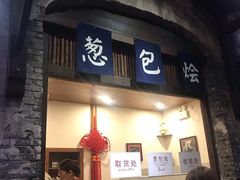 门面-舌尖葱包烩