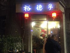 门面-裕德孚·非遗手切涮羊肉(东直门内大街店)