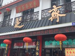 -采芝斋评弹茶馆(观前街店)