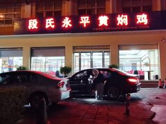 -段氏永平黄焖鸡