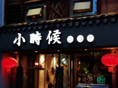 门面-小时候焗海鲜(鄞州万达店)