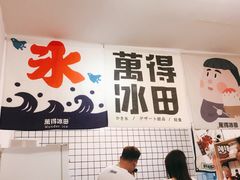 -WONDER ICE 萬得冰田(建設路总店)